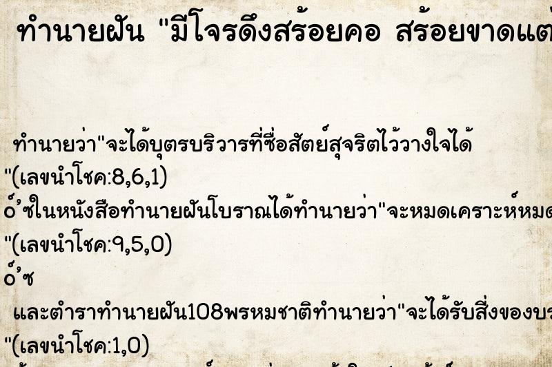 ทำนายฝันทำนายฝันมีโจรดึงสร้อยคอสร้อยขาดแต่แย่งสร้อยกลับมาได้